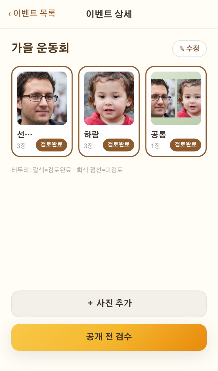 AI 분류 결과 화면 — 선생님·하람·공통 앨범이 검토완료 배지와 함께 표시된 모습