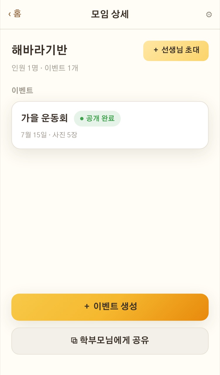 치즈모아 모임 화면 — 해바라기반 모임에 가을 운동회 이벤트가 공개 완료 상태로 표시된 모습