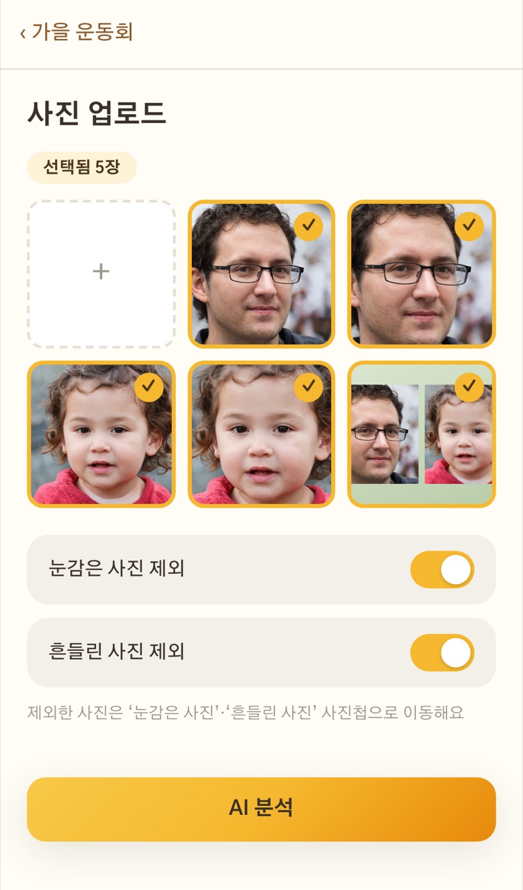 사진 업로드 화면 — 5장을 선택하고 눈감은 사진·흔들린 사진 자동 제외를 켠 모습