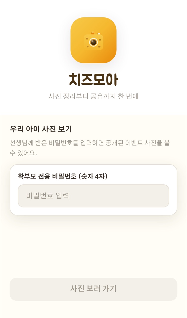 학부모 공유 페이지 — 비밀번호 네 자리를 입력하는 우리 아이 사진 보기 화면